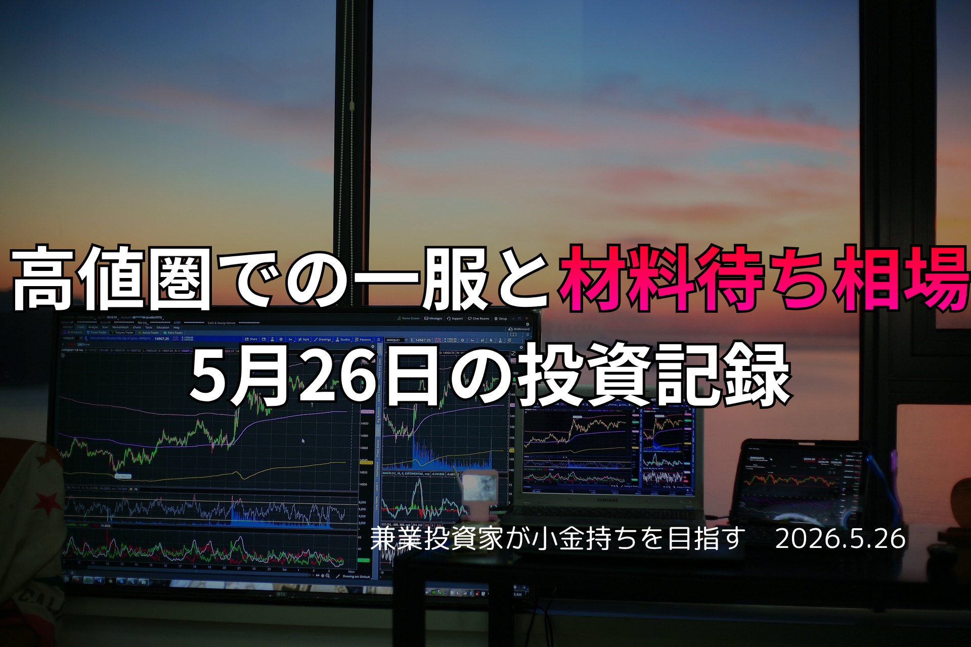 複数モニターに株価チャートが映る投資環境の写真。高値圏で一服し、材料待ちの相場となった5月26日の投資記録を示すアイキャッチ画像。