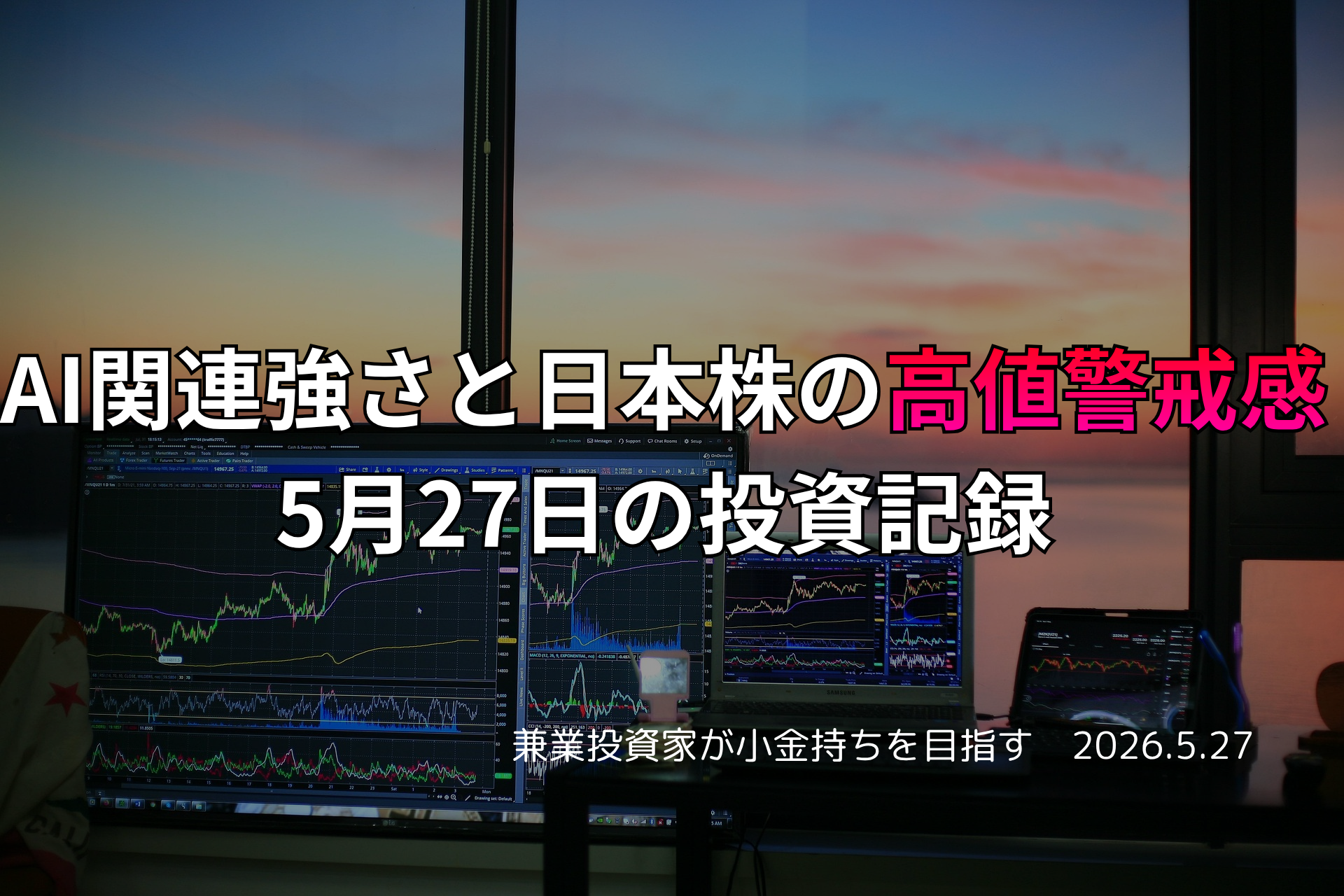 複数モニターに株価チャートが映る投資環境の写真。AI関連が強さを見せる一方、日本株には高値警戒感が漂った5月27日の投資記録を示すアイキャッチ画像。