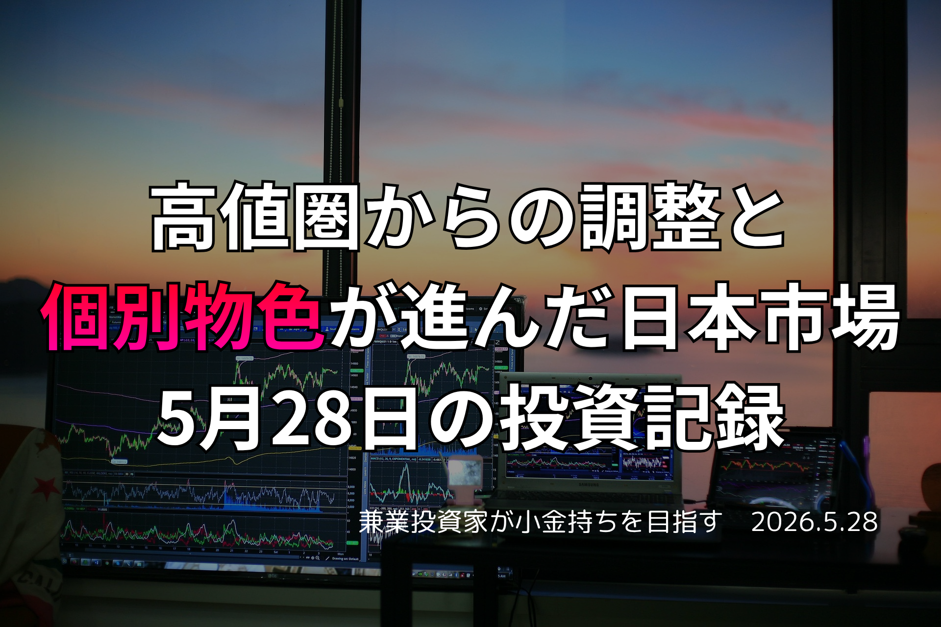 複数モニターに株価チャートが映る投資環境の写真。高値圏からの調整が入り、個別物色が進んだ5月28日の日本市場を振り返る投資記録を示すアイキャッチ画像。