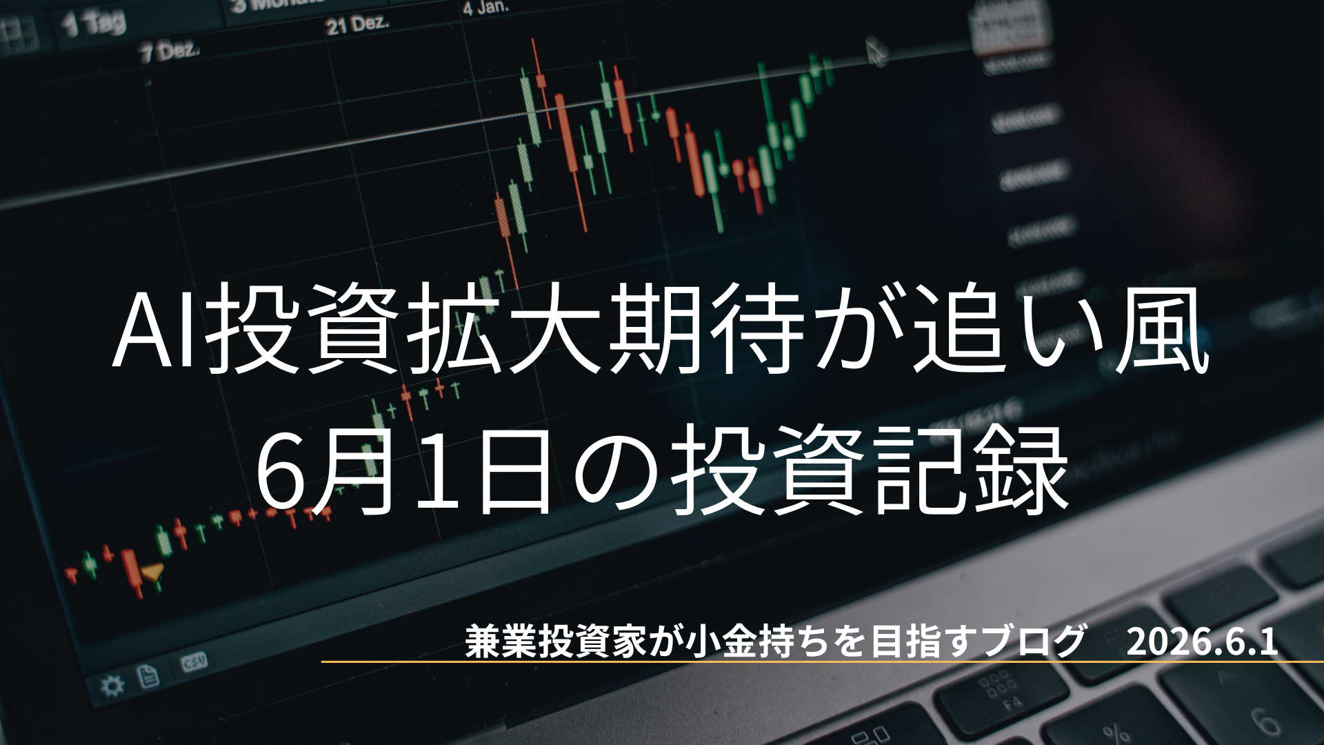 ローソク足チャートが表示されたモニターのクローズアップ画像。AI投資拡大への期待が追い風となった6月1日の投資記録を示すアイキャッチ画像。