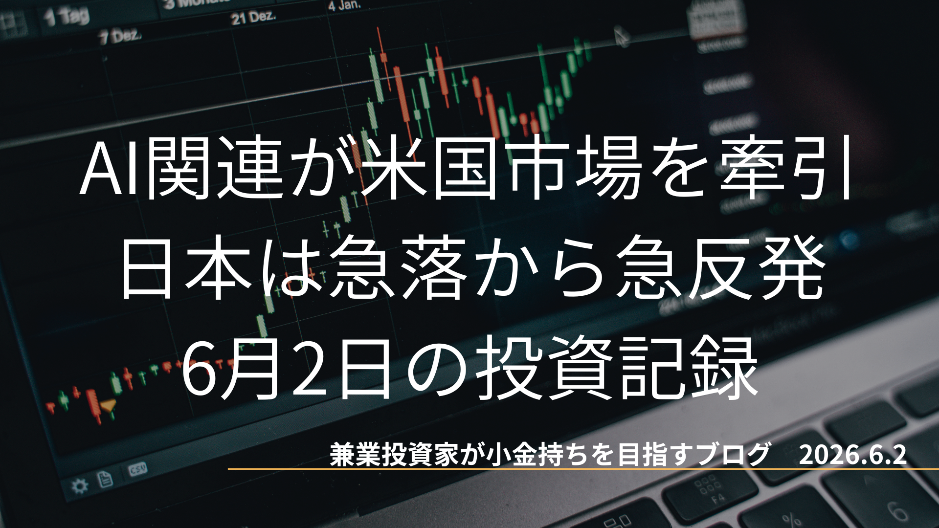 ローソク足チャートが表示されたモニターのクローズアップ画像。AI関連が米国市場を牽引し、日本市場が急落から急反発した6月2日の投資記録を示すアイキャッチ画像。
