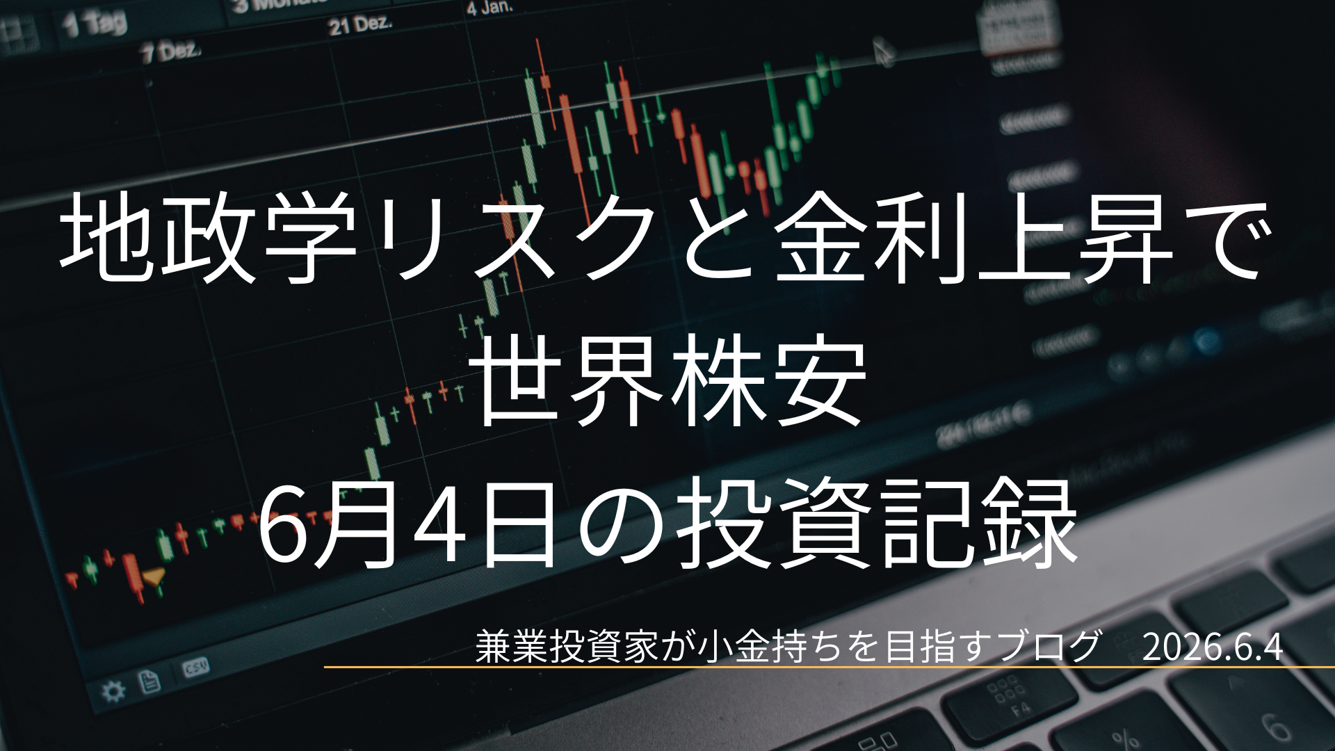 ローソク足チャートが映るノートPCのクローズアップ画像。地政学リスクと金利上昇を背景に世界株安となった6月4日の投資記録を示すアイキャッチ画像。