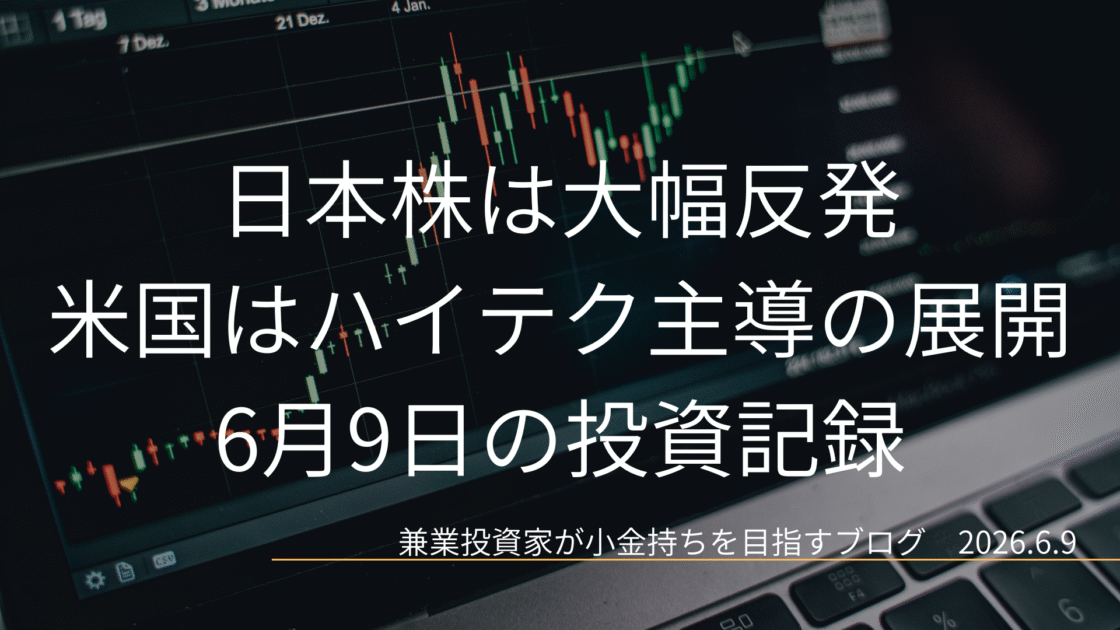 ローソク足チャートが映るモニターのクローズアップ画像。日本株が大幅反発し、米国市場ではハイテク主導の展開となった6月9日の投資記録を示すアイキャッチ画像。