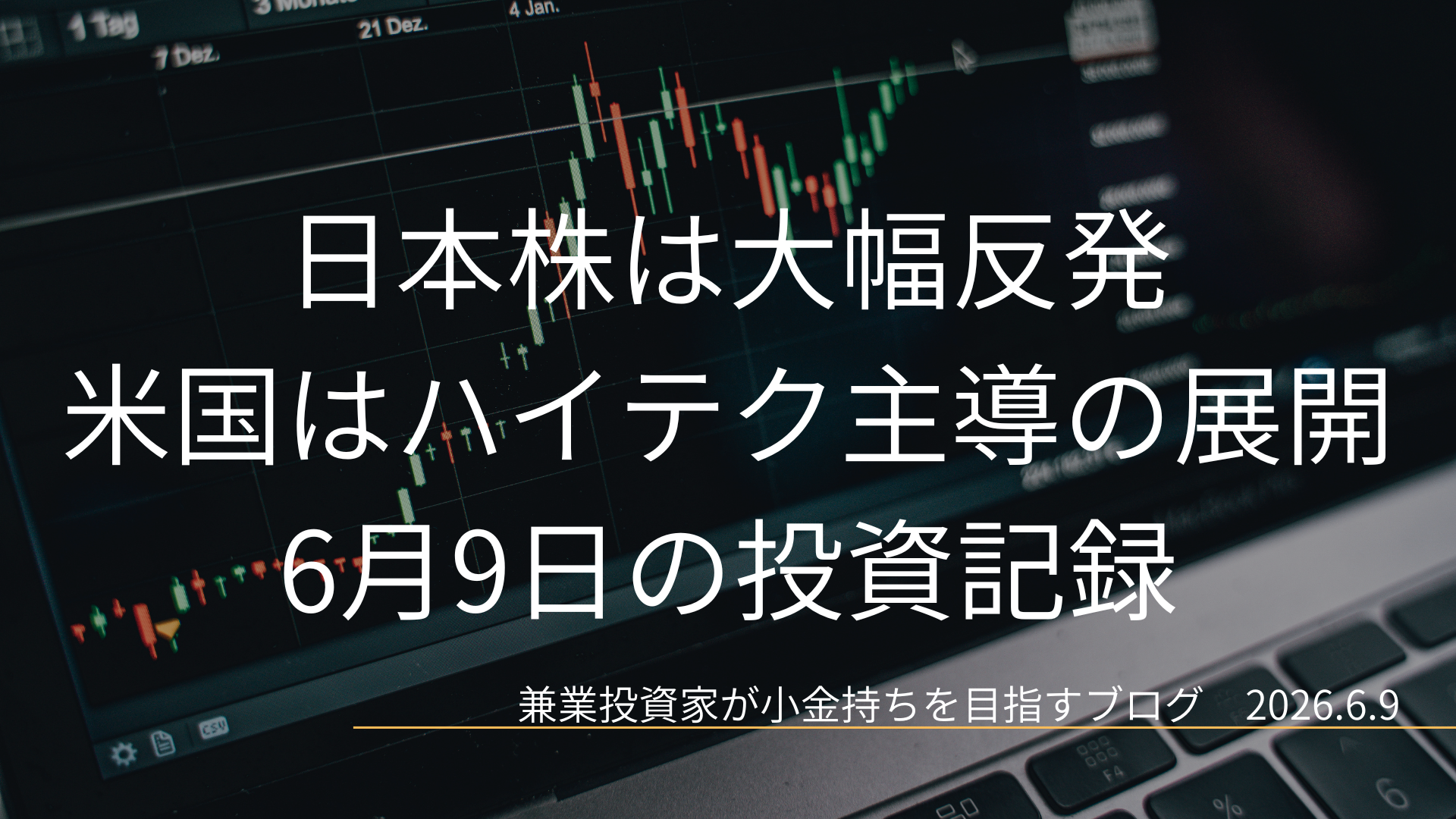 ローソク足チャートが映るモニターのクローズアップ画像。日本株が大幅反発し、米国市場ではハイテク主導の展開となった6月9日の投資記録を示すアイキャッチ画像。