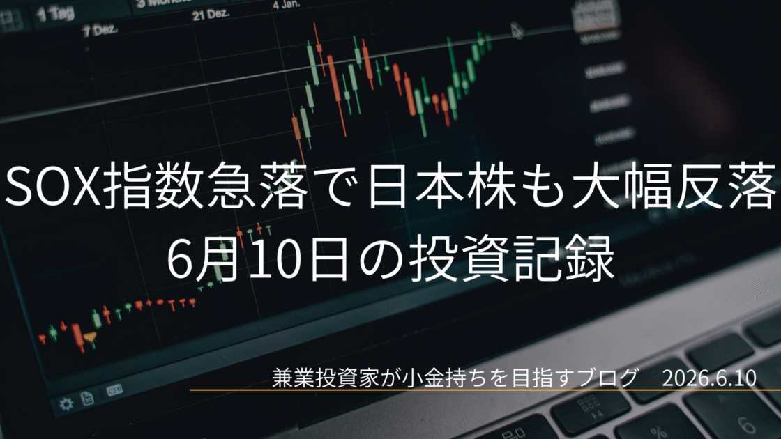 ローソク足チャートが映るノートPC画面のクローズアップ画像。SOX指数の急落を受け、日本株も大幅反落した6月10日の投資記録を示すアイキャッチ画像。