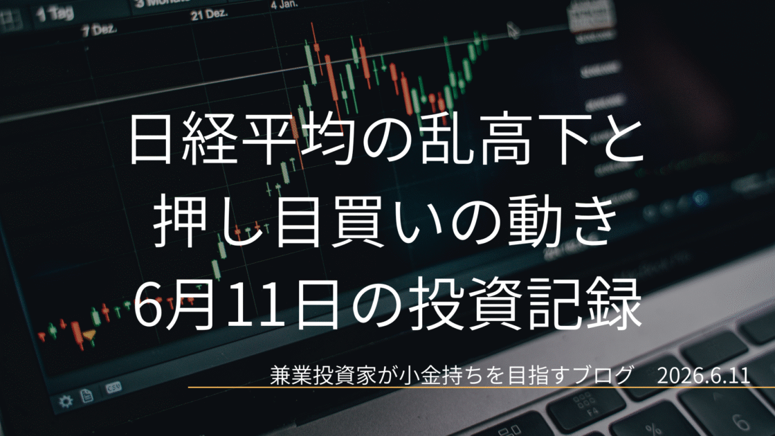 ローソク足チャートが映るノートPC画面のクローズアップ画像。日経平均が乱高下する中、押し目買いの動きが見られた6月11日の投資記録を示すアイキャッチ画像。