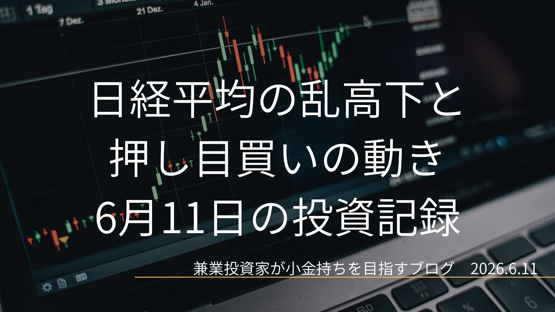 ローソク足チャートが映るノートPC画面のクローズアップ画像。日経平均が乱高下する中、押し目買いの動きが見られた6月11日の投資記録を示すアイキャッチ画像。