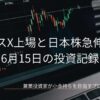 ローソク足チャートが映るモニターとキーボードのクローズアップ画像。SpaceX上場が話題となり、日本株が急伸した6月15日の投資記録を示すアイキャッチ画像。