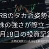 ローソク足チャートが映るノートPC画面のクローズアップ画像。FRBのタカ派姿勢が意識される中、日本株の強さが際立った6月18日の投資記録を示すアイキャッチ画像。
