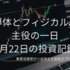 ノートPC画面に映るローソク足チャートのクローズアップ画像。半導体とフィジカルAI関連が相場の主役となった6月22日の投資記録を示すアイキャッチ画像。