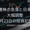 ローソク足チャートが映るノートPC画面のクローズアップ画像。AI関連株が急落し、日本株も大幅調整となった6月23日の投資記録を示すアイキャッチ画像。