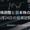 ローソク足チャートが映るノートPC画面のクローズアップ画像。テック株が調整し、日本株の方向感が問われた6月24日の投資記録を示すアイキャッチ画像。