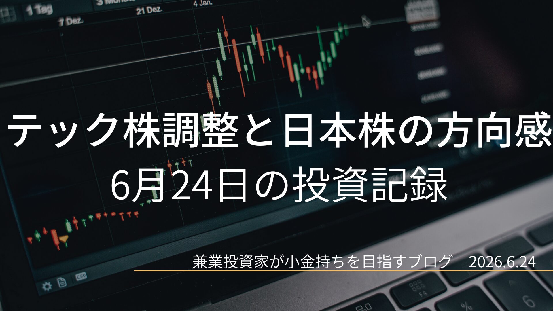ローソク足チャートが映るノートPC画面のクローズアップ画像。テック株が調整し、日本株の方向感が問われた6月24日の投資記録を示すアイキャッチ画像。