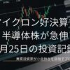 ローソク足チャートが映るノートPC画面のクローズアップ画像。マイクロンの好決算を受けて半導体株が急伸した6月25日の投資記録を示すアイキャッチ画像。