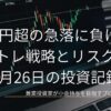 ローソク足チャートが映るノートPC画面のクローズアップ画像。3,000円超の急落相場に対し、デイトレ戦略とリスク管理を振り返る6月26日の投資記録を示すアイキャッチ画像。