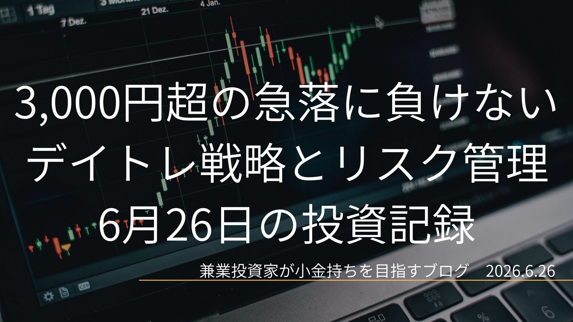 ローソク足チャートが映るノートPC画面のクローズアップ画像。3,000円超の急落相場に対し、デイトレ戦略とリスク管理を振り返る6月26日の投資記録を示すアイキャッチ画像。