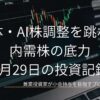 半導体・AI株調整を跳ね返す内需株の底力 6月29日の投資記録と書かれた、株価チャートが背景のアイキャッチ画像