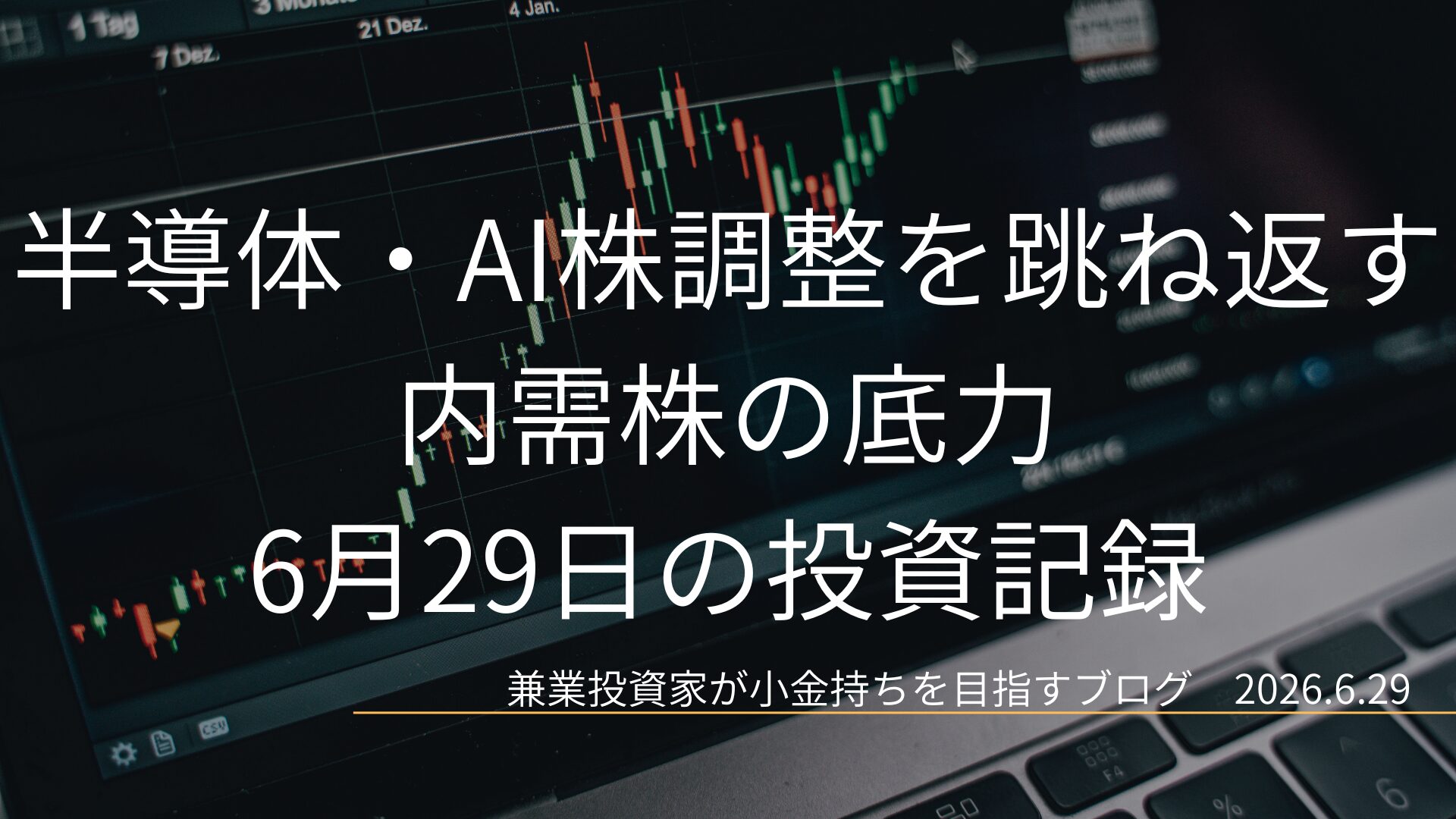 半導体・AI株調整を跳ね返す内需株の底力 6月29日の投資記録と書かれた、株価チャートが背景のアイキャッチ画像