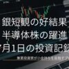 日銀短観の好結果と半導体株の躍進 7月1日の投資記録