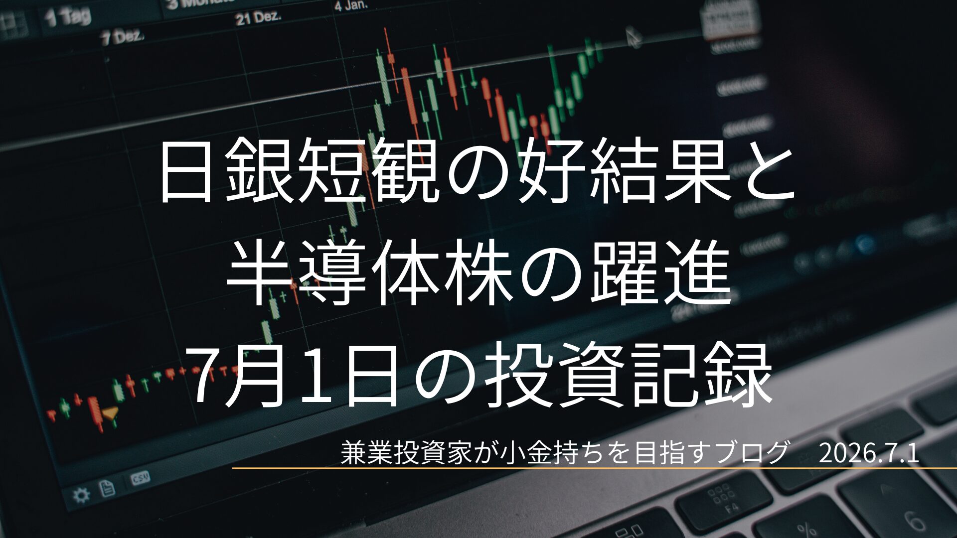 日銀短観の好結果と半導体株の躍進 7月1日の投資記録