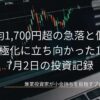 日経平均1,700円超の急落と個別株の二極化に立ち向かった1日 7月2日の投資記録