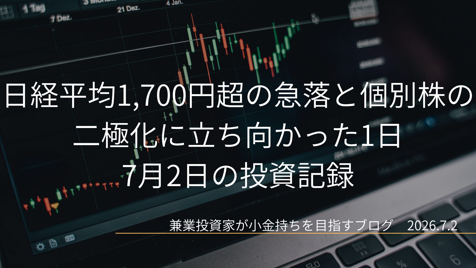 日経平均1,700円超の急落と個別株の二極化に立ち向かった1日 7月2日の投資記録