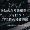 激動の急反発相場でソニーグループを好タイミング利確 7月3日の投資記録