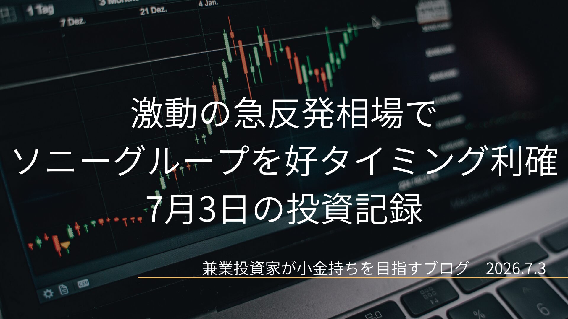 激動の急反発相場でソニーグループを好タイミング利確 7月3日の投資記録