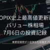 TOPIX最高値と半導体急落の投資記録 7月6日の投資記録