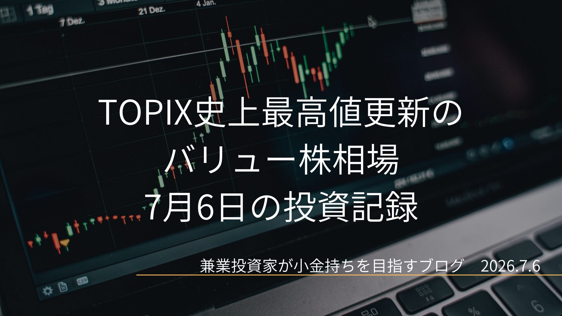TOPIX最高値と半導体急落の投資記録 7月6日の投資記録