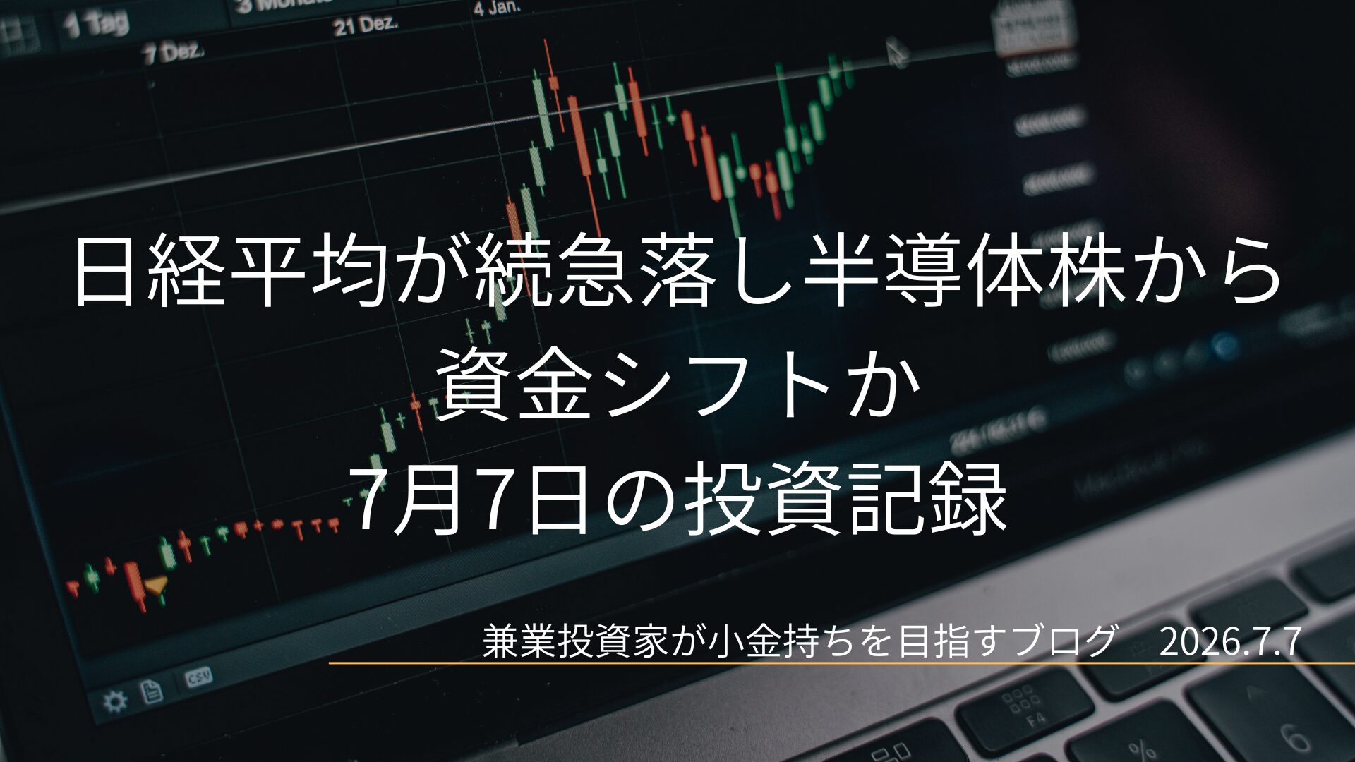 パソコンの画面に表示されたローソク足の株価チャートを背景に、日経平均が続急落し半導体株から資金シフトか 7月7日の投資記録、という記事タイトルが白文字で中央に配置されたアイキャッチ画像です。