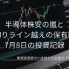 急落する赤色と緑色のローソク足チャートが表示されたノートパソコンの画面を背景に、中央へ白文字で記事タイトルと日付が配置された、半導体株安の嵐と保有継続に関する7月8日の投資記録のアイキャッチ画像です。