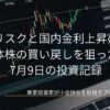 ノートパソコンの画面に映る緑と赤のローソク足が並んだ株価チャートを背景に、地政学リスクと国内金利上昇のなかで半導体株の買い戻しを狙った戦略と記された7月9日の投資記録のアイキャッチ画像