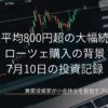 ノートパソコンの画面に表示された右肩上がりの株価チャートを背景に、日経平均800円超の大幅続伸とローツェ購入の背景、7月10日の投資記録という文字が中央に配置されたブログのアイキャッチ画像です。