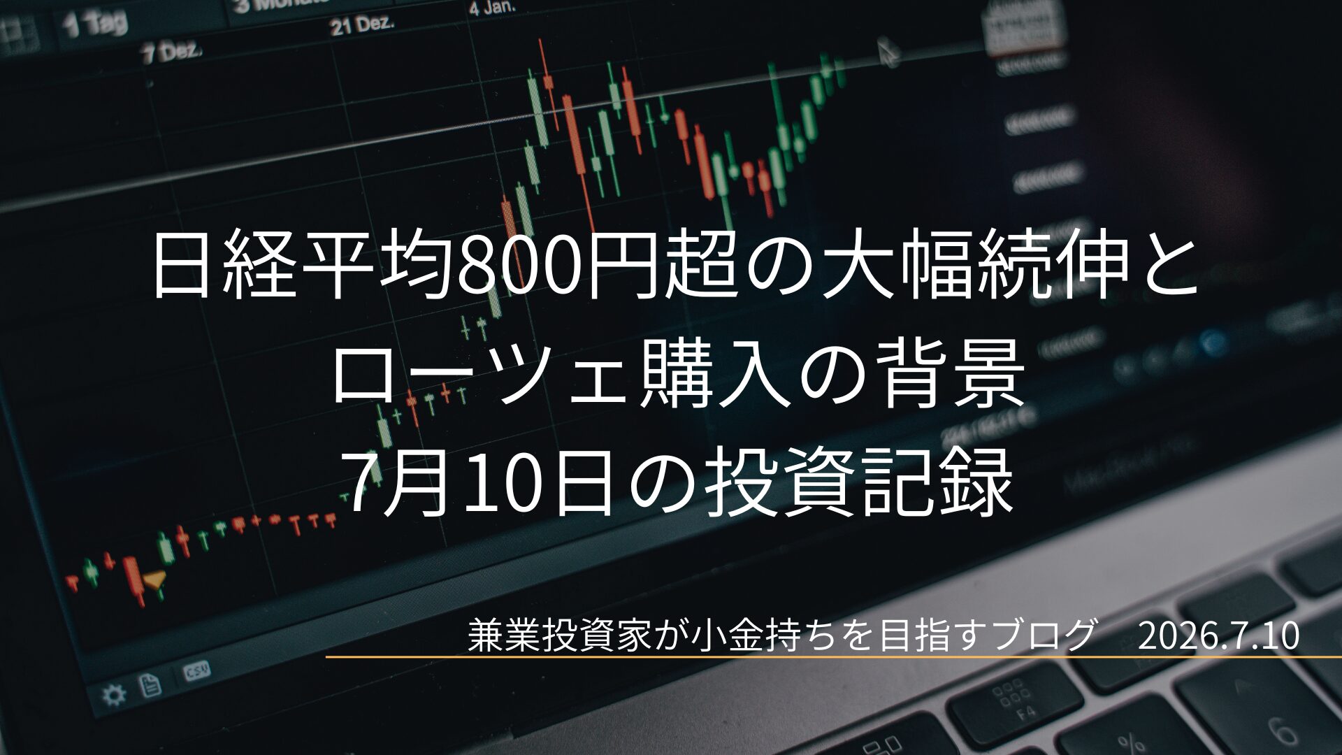 ノートパソコンの画面に表示された右肩上がりの株価チャートを背景に、日経平均800円超の大幅続伸とローツェ購入の背景、7月10日の投資記録という文字が中央に配置されたブログのアイキャッチ画像です。