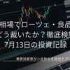 ノートパソコンの画面に表示されたローソク足の株価チャートを背景に、波乱の相場でローツェ・良品計画をどう裁いたか？徹底検証 7月13日の投資記録というタイトル文字が中央に配置されたブログのアイキャッチ画像です。