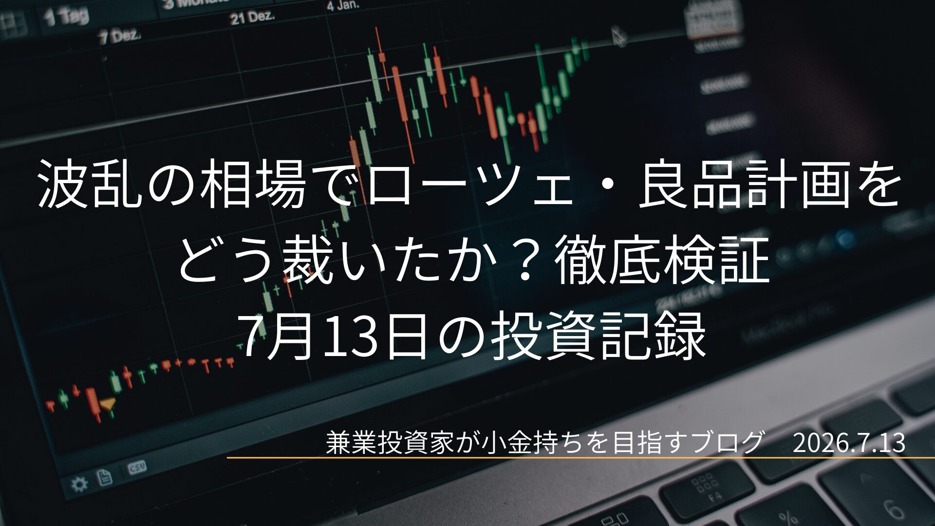 ノートパソコンの画面に表示されたローソク足の株価チャートを背景に、波乱の相場でローツェ・良品計画をどう裁いたか？徹底検証 7月13日の投資記録というタイトル文字が中央に配置されたブログのアイキャッチ画像です。