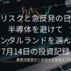 ダークモードの株価チャートを背景に、地政学リスクと急反発の日本市場、半導体を避けてオリエンタルランドを選んだ理由というタイトルと7月14日の投資記録という日付が配置されたアイキャッチ画像