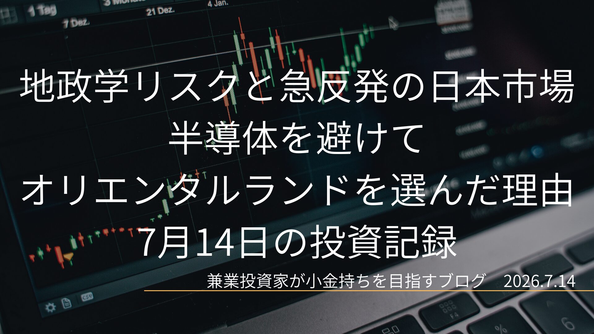 ダークモードの株価チャートを背景に、地政学リスクと急反発の日本市場、半導体を避けてオリエンタルランドを選んだ理由というタイトルと7月14日の投資記録という日付が配置されたアイキャッチ画像