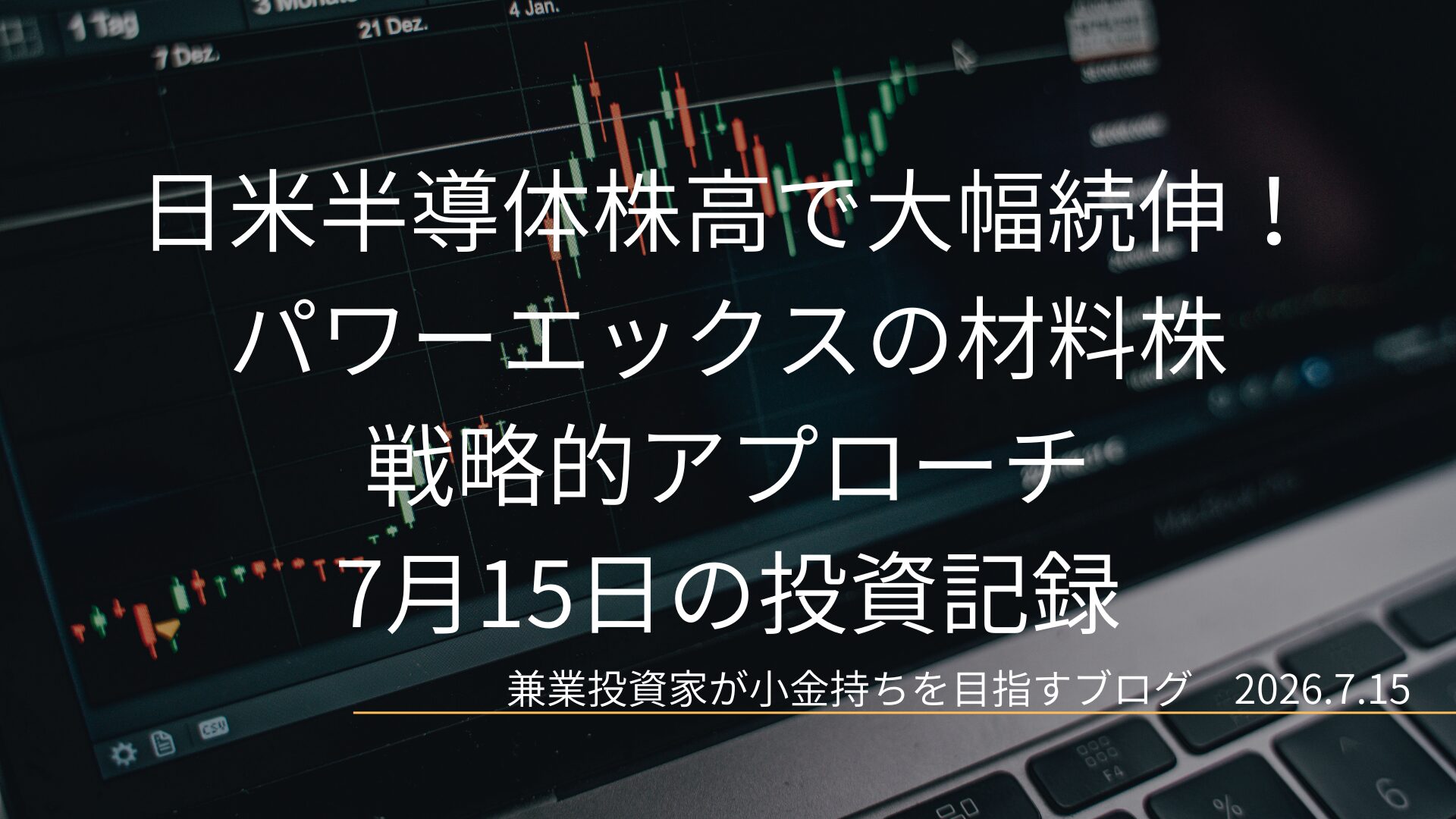 薄暗い中でパソコンの画面に表示された右肩上がりのローソク足チャートを背景に、日米半導体株高で大幅続伸！パワーエックスの材料株戦略的アプローチというタイトルと、2026.7.15という日付が配置されたブログのアイキャッチ画像です。