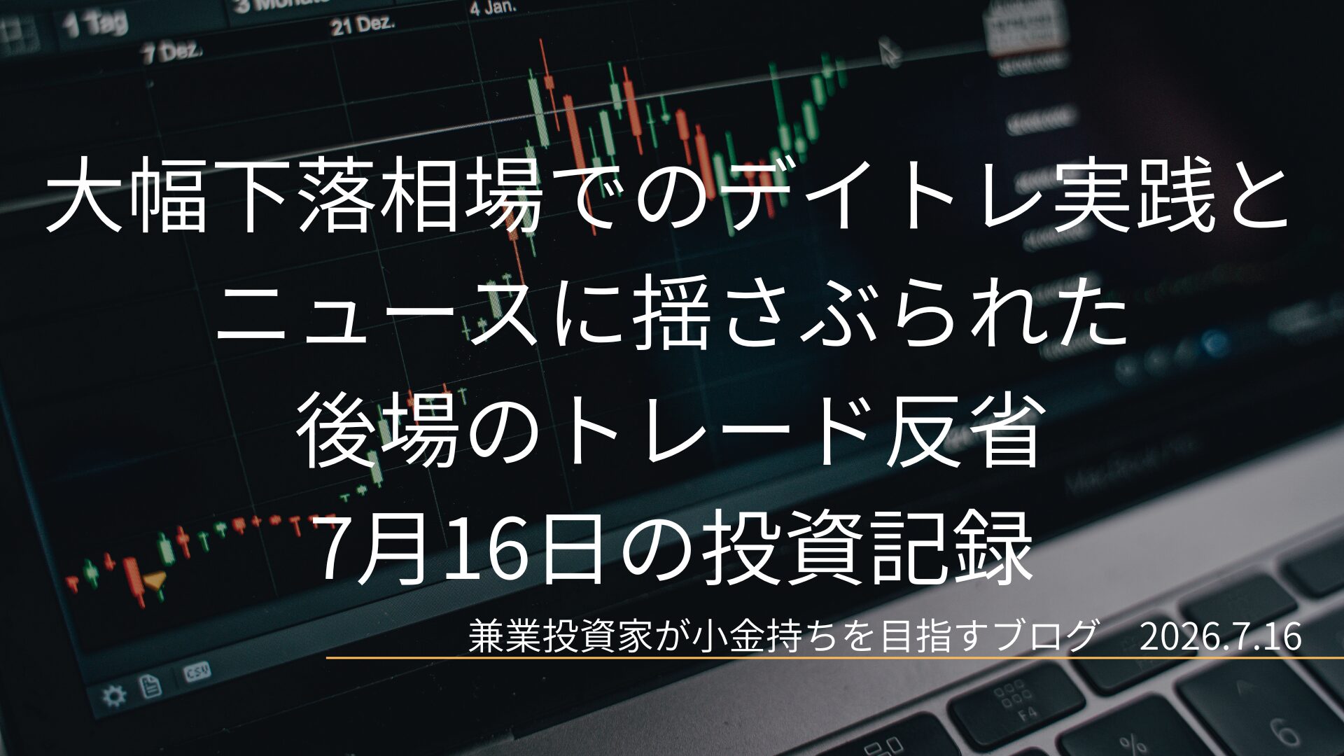 パソコンのキーボードと複雑に変動するローソク足チャートの画面を背景に、大幅下落相場でのデイトレ実践とニュースに揺さぶられた後場のトレード反省というタイトルと、2026年7月16日の投資記録という日付が紫色の枠線の中に配置されたブログのアイキャッチ画像です。