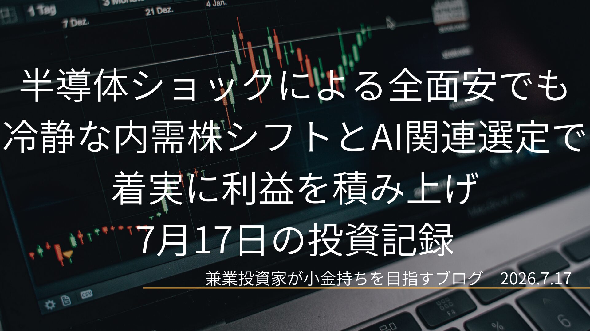 薄暗い中で光る株価チャートが映し出されたパソコン画面を背景に、半導体ショックによる全面安でも冷静な内需株シフトとAI関連選定で着実に利益を積み上げという7月17日の投資記録の記事タイトルが中央に大きく白文字で配置されたブログ用アイキャッチ画像です。