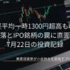 株価のローソク足チャートが表示されたパソコン画面を背景に、日経平均一時1300円超高も暗転 後場の急落とIPO銘柄の罠に直面した一日 7月22日の投資記録 という記事タイトルが書かれたアイキャッチ画像です。