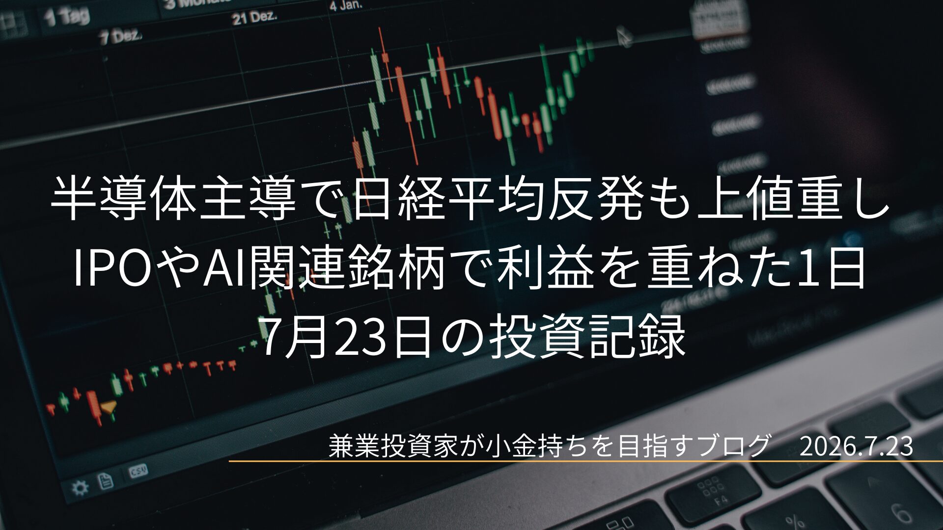 黒を基調としたノートパソコンに表示された株価チャートを背景に、「半導体主導で日経平均反発も上値重し IPOやAI関連銘柄で利益を重ねた1日 7月23日の投資記録」という白いテキストが配置されたアイキャッチ画像。