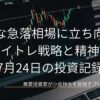 黒いPC画面に緑と赤の株価ローソク足チャートが描かれた背景の上に、メインタイトルである冷酷な急落相場に立ち向かうデイトレ戦略と精神戦、および日付の2026年7月24日の文字が配置された、スタイリッシュな投資記録のアイキャッチ画像です。