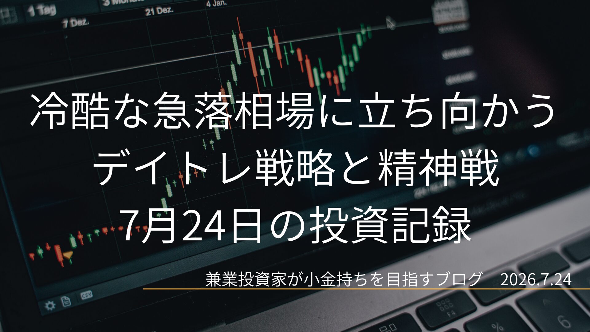 黒いPC画面に緑と赤の株価ローソク足チャートが描かれた背景の上に、メインタイトルである冷酷な急落相場に立ち向かうデイトレ戦略と精神戦、および日付の2026年7月24日の文字が配置された、スタイリッシュな投資記録のアイキャッチ画像です。