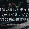 ノートパソコンの画面に表示された株価チャートを背景に、広がる買い戻しとデイトレのエントリータイミングの難しさ 7月27日の投資記録というテキストが配置された、落ち着いた雰囲気のアイキャッチ画像です。