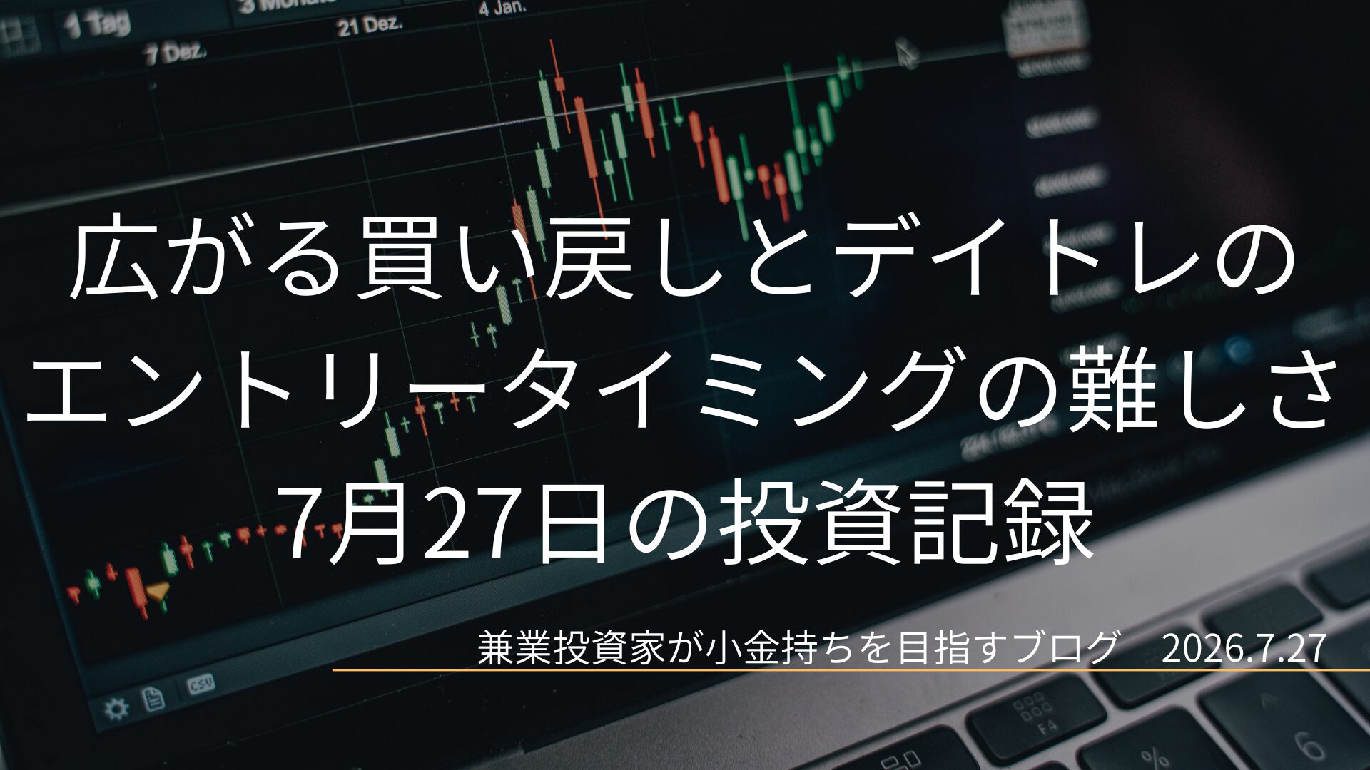 ノートパソコンの画面に表示された株価チャートを背景に、広がる買い戻しとデイトレのエントリータイミングの難しさ 7月27日の投資記録というテキストが配置された、落ち着いた雰囲気のアイキャッチ画像です。