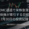 黒を基調としたノートパソコンの画面に緑と赤のローソク足チャートが表示された背景に、FOMC通過で米株急落も半導体株が牽引する日経平均 7月30日の投資記録と白文字で大きく記された、スタイリッシュな投資ブログのアイキャッチ画像です。