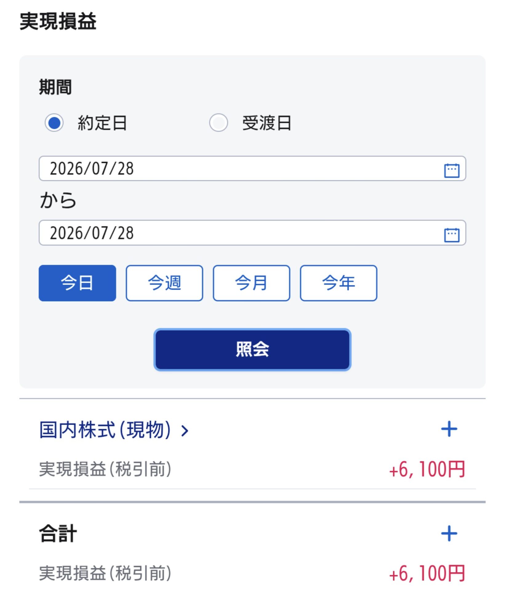 証券会社の取引画面に表示された2026年7月28日の国内株式の実現損益。
